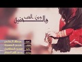 شيله وين الحب والحنيه اداء عبدالله ال مخلص كلمات خميس المنصوري 