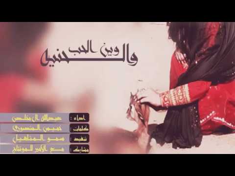 شيله وين الحب والحنيه اداء عبدالله ال مخلص كلمات خميس المنصوري