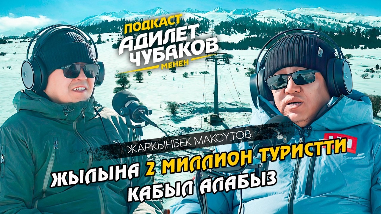 “Ала-Тоо Резорт” тоо лыжа кластери / Подкаст Адилет Чубаков менен