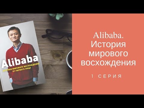 Alibaba. История мирового восхождения. 1 серия