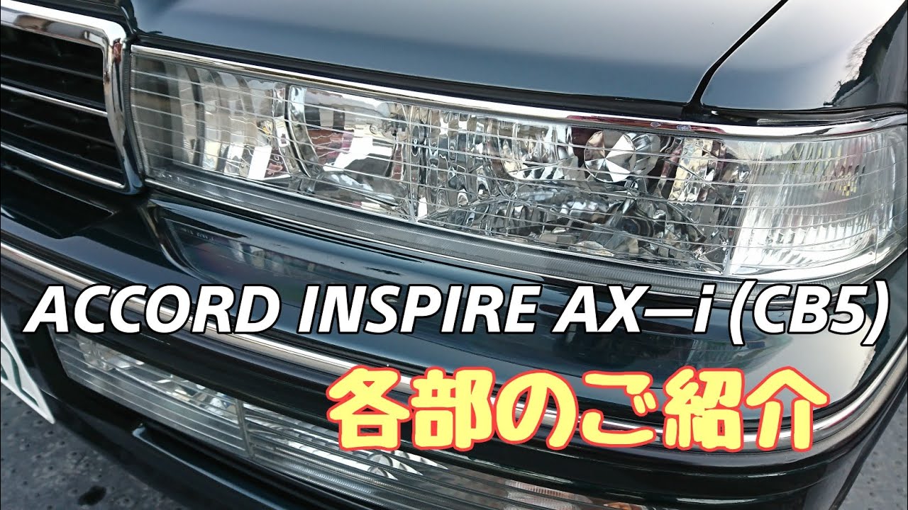 【アコードインスパイア】HONDA ACCORD INSPIRE AX―i (CB5) 各部ご紹介&乗ってみました。