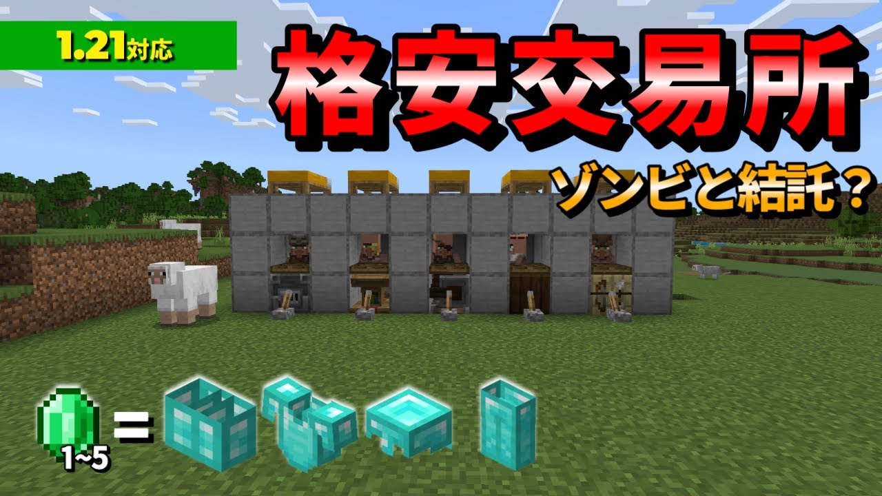 ゾンビ治療しますので格安で交易して下さい♪格安交易所【統合版1.21】(EASY VILLAGER TRADING HALL in 1.21)