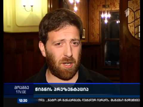 ლადო კილასონიას მოთხრობების კრებულის პრეზენტაცია მწერალთა სახლში