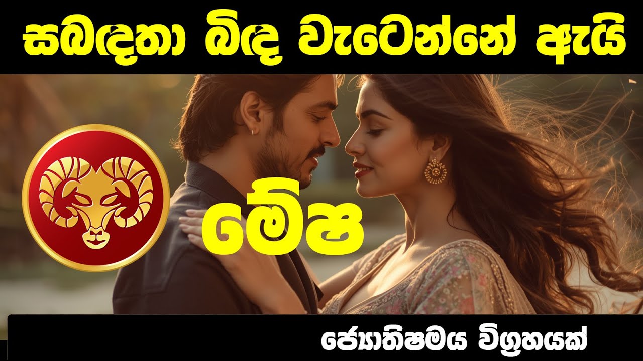 මේෂ ලග්න හිමියන්ගේ සබදතා බිද වැටෙන්නේ ඇයි? 