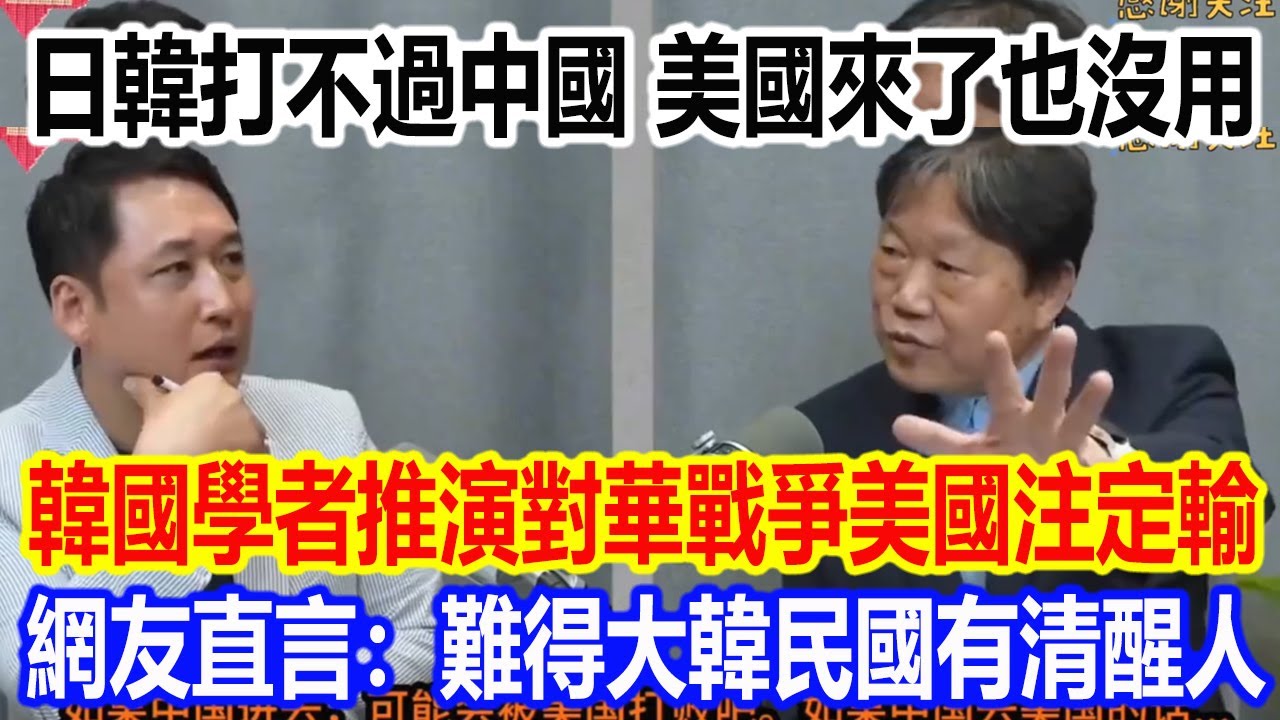 日韓打不過中國，美國來了也沒用，韓國學者推演對華戰爭美國百分之百輸，網友直言：難得大韓民國有清醒人