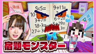 夏休みの宿題がバケモノになって襲ってきた!急いで宿題を終わらせろ💨【マイクラ / マインクラフト / Minecraft】【たまちゃん】