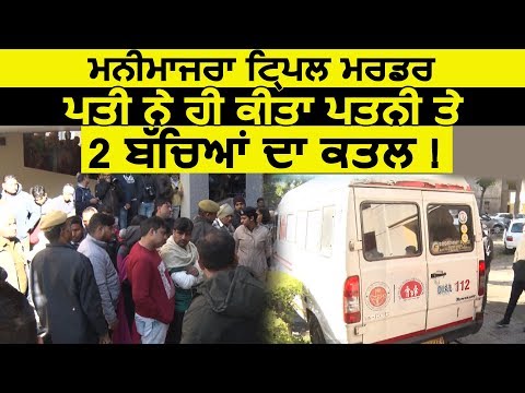 Manimajra Triple Murder:  पति ने ही की पत्नी और 2 बच्चों की हत्या !