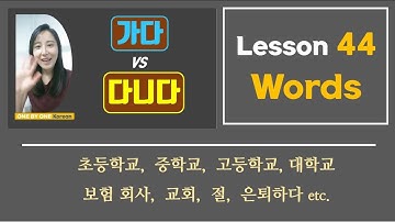 44-1 [New words] -- in Lesson 44 (가다 vs. 다니다)