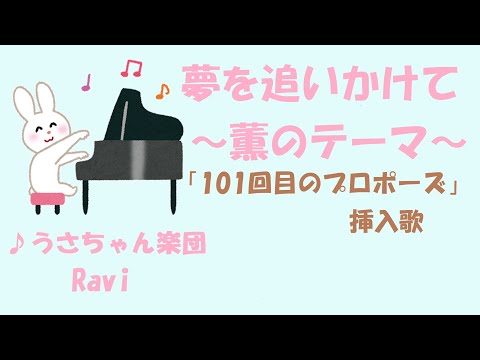 【月刊ピアノ】夢を追いかけて/薫のテーマ/西村由紀江/101回目のプロポーズ挿入歌/うさちゃん楽団/Ravi