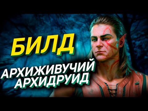 Каноничный Билд Хальсин - Билд Друида Baldur's Gate 3