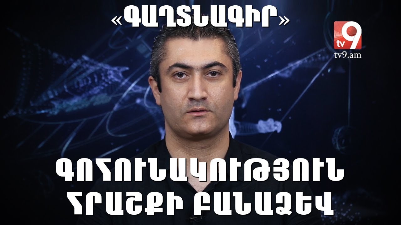 Գոհունակություն. Հրաշքի բանաձև - «ԳԱՂՏՆԱԳԻՐ» Հայկ Կիրակոսյանի հետ