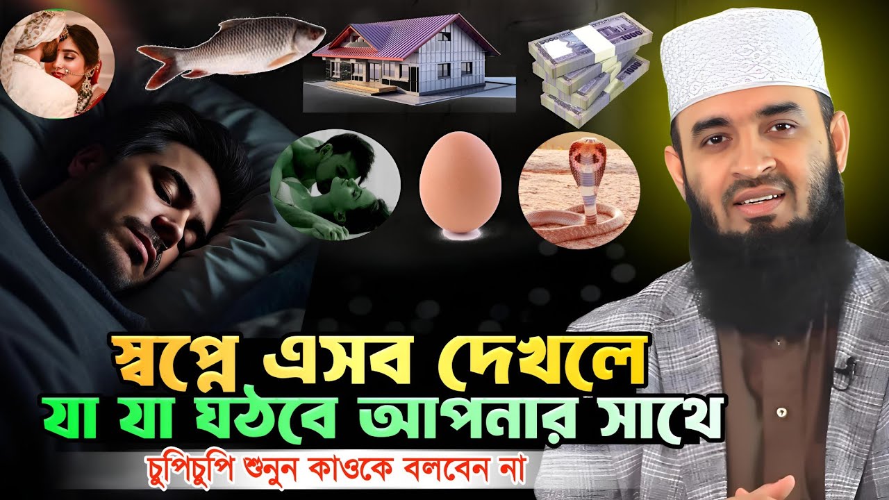 স্বপ্নে কি দেখলে কি হয়?  Shopner Bekkha | কোন স্বপ্নের কি অর্থ শুনুন  Mizanur rahman azhari