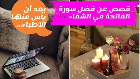 ٤ قصص واقعية عن فضل سورة الفاتحة في الشفاء _ بعد أن يأس منها الأطباء ...  قصة واقعية