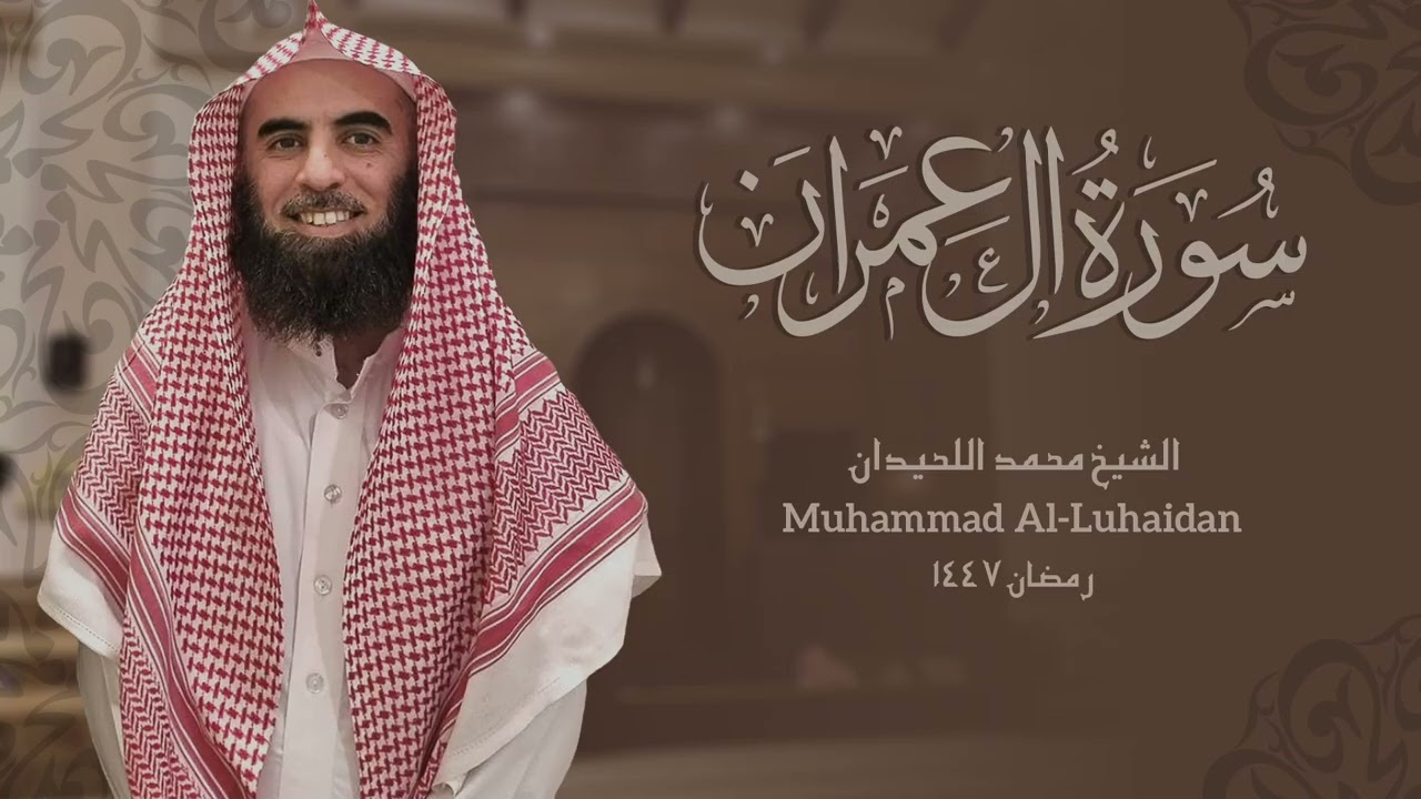 سورة آل عمران كاملة بصوت الشيخ محمد اللحيدان | Surat Aali-Imran | Ramadan 1447