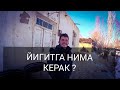 ЙИГИТГА ИШ КЕРАКМИ ЁКИ ЁРДАМ?