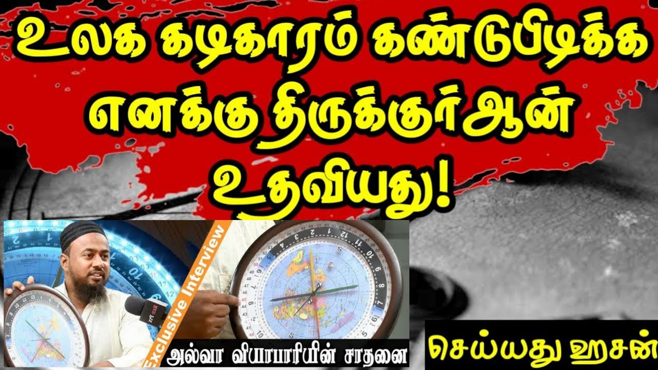 உலக கடிகாரம் கண்டுபிடிக்க எனக்கு திருக்குர்ஆன் உதவியது!ᴴᴰ┇செய்யது ஹசன்┇Way to Paradise Class