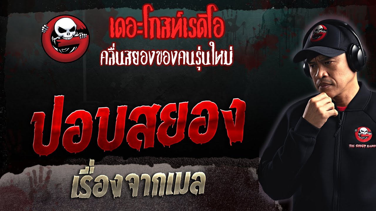 เรื่องจากเมล • ปอบสยอง | 4 มิ.ย. 66 | THE GHOST RADIO