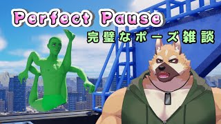 完璧なポーズ雑談！！【Perfect Poses】