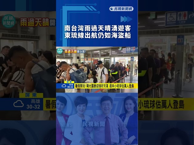 【熱搜新聞】南台灣雨過天晴湧遊客　東琉線出航仍如海盜船