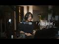 【弾き語り】岩井郁人 ( Galileo Galilei ) | FOLKS 『六畳銀河』