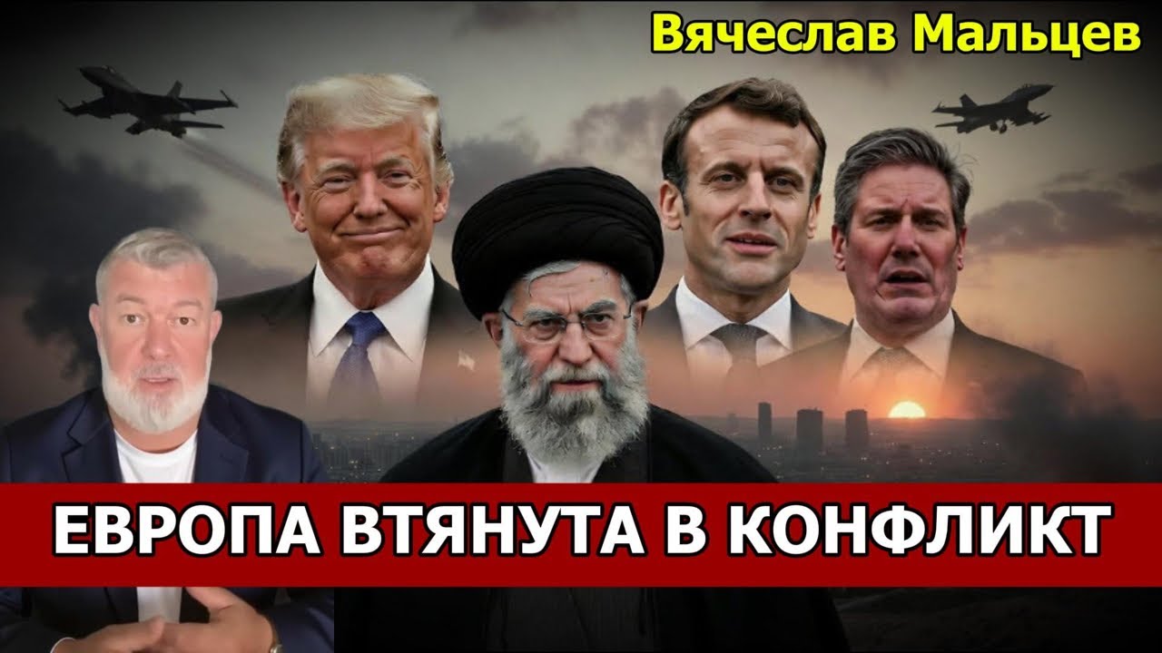 ЕВРОПА ВТЯНУТА В КОНФЛИКТ