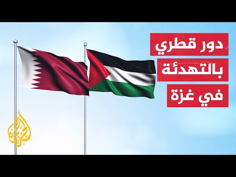 دولة قطر تنجح في التوسط للتوصل إلى تفاهم بين إسرائيل وغزة لإعادة فتح معبر بيت حانون