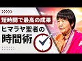 短時間で最高の成果！ヒマラヤ聖者の「時間術」とは？