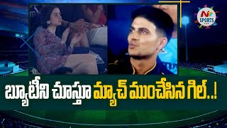 Shubman Gill reaction to female fan in stadium goes viral | NTV Sports