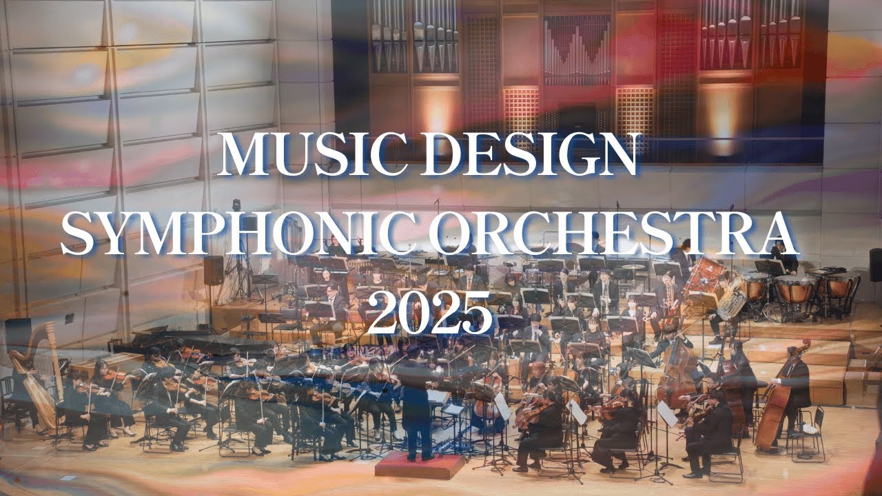 アート・デザイン・音楽 Les Grands Spectacles: 120 Years of Art 洗足学園音楽大学】MUSIC DESIGN SYMPHONIC ORCHESTRA 2025 - YouTube