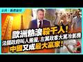 歐洲熱浪殺千人！法國政府叫人搬屋，左翼政客大罵冷氣機，中國又成最大贏家！