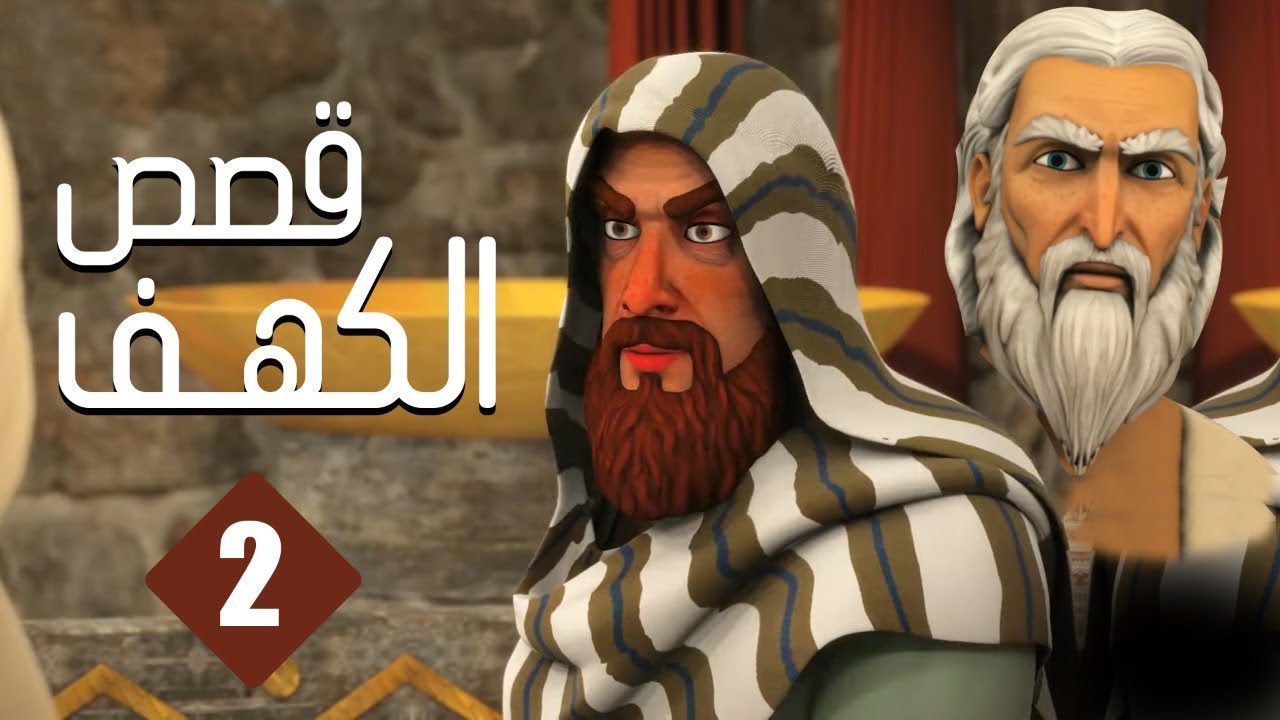 ⁣مسلسل قصص الكهف | الحلقة 2 | رمضان 2022 | El Kahf Series