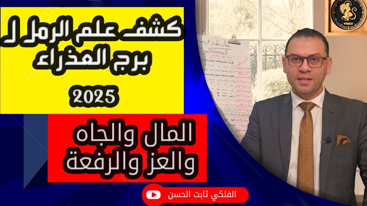 كشف علم الرمل ل♍ برج العذراء  2025 المال والجاه والعز والرفعة !!
