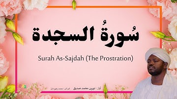 سورة السجدة