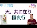 天、共に在り／極夜行【中３国語】教科書あらすじ&解説〈中村哲／角幡唯介〉光村図書