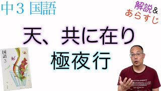 天、共に在り／極夜行【中３国語】教科書あらすじ&解説〈中村哲／角幡唯介〉光村図書