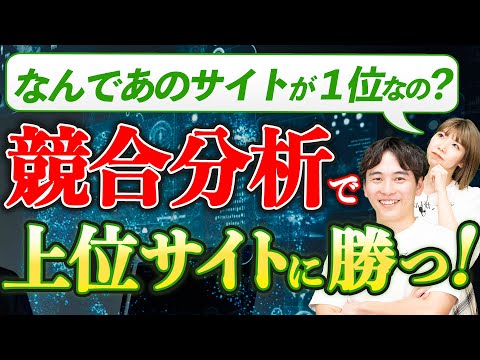 【最強のSEO対策】競合サイトの分析でチェックすべき指標や流入キーワードを調べる方法を解説！