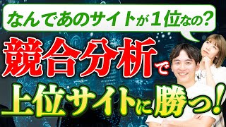 【最強のSEO対策】競合サイトの分析でチェックすべき指標や流入キーワードを調べる方法を解説！