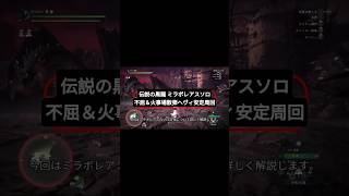MHWI/伝説の黒龍 ミラボレアスソロ不屈&火事場散弾ヘヴィ安定周回