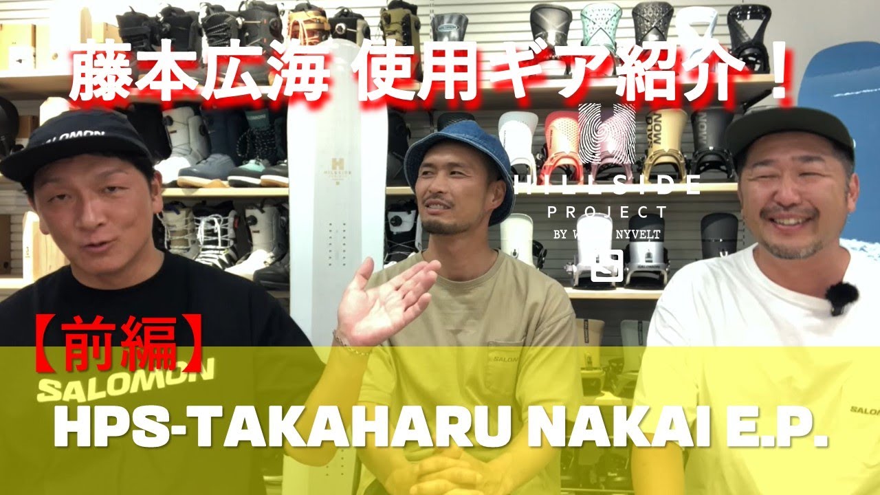 前編】藤本広海_使用ギア紹介_HPS TAKAHARU NAKAI E.P - YouTube