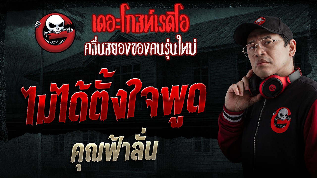ไม่ได้ตั้งใจพูด  • คุณฟ้าลั่น | 19 ก.ค. 69 | THE GHOST RADIO