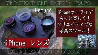 iPhone用・最高なレンズ発見！これで、ケータイを使った撮影がもっと、面白くて、クリエイティブになります！LEMUROレンズ・iPhoneでポートレート撮影【イルコ・スタイル#306】