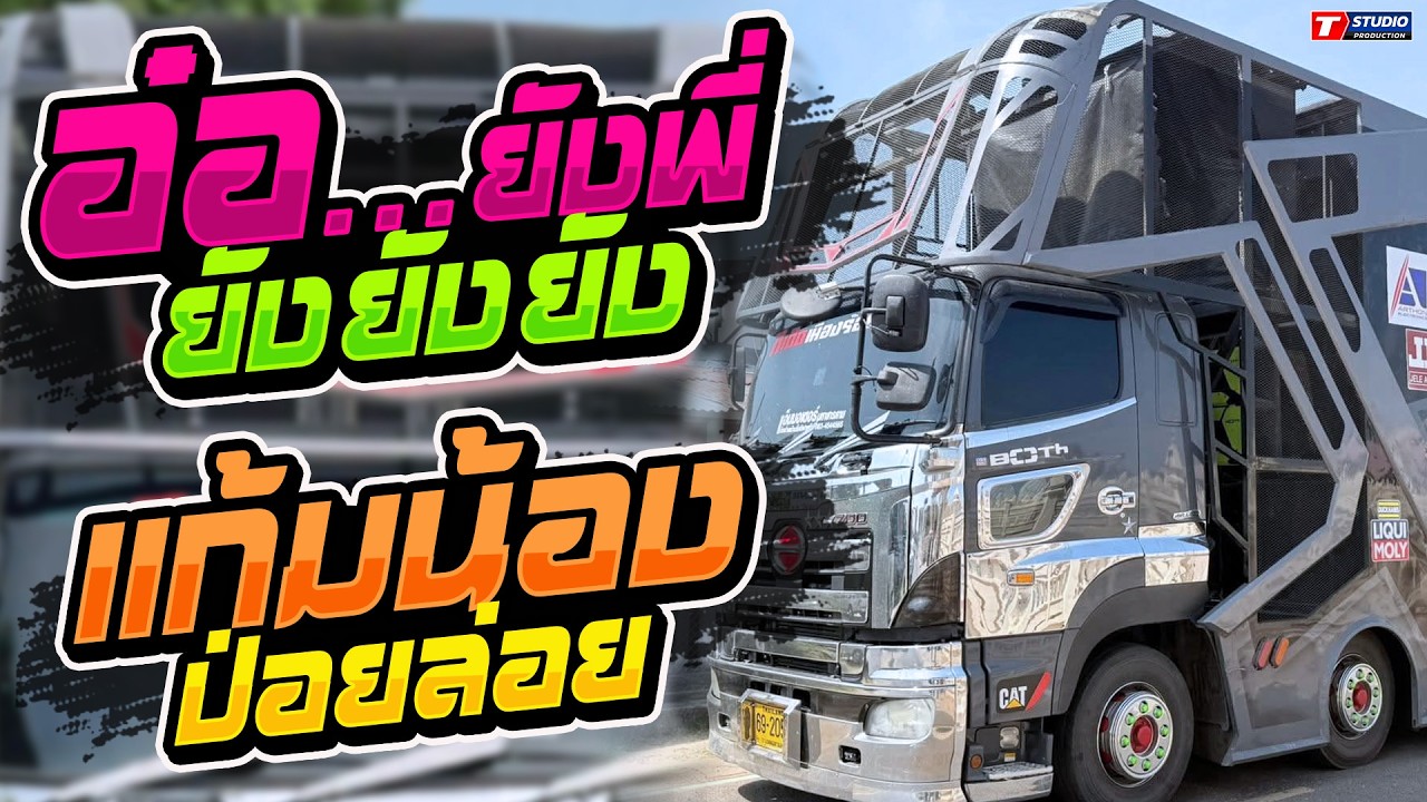 อ๋อยังพี่ l งิ้วต่องต้อนอ้อนผู้บ่าว l แก้มน้องป่อยล่อย//รถแห่อานนท์ซาวด์ -บ.กุดแคน อ.จตุรพักตร์พิมาน