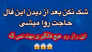 رازی که هیچ فالگیری بهت نمی گه 🔮🪬 شک نکن این فال توئه 💯👌