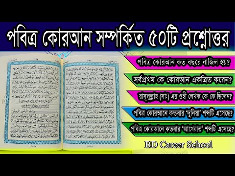 *Quran* Questions and answers! - কুরআন সম্পর্কে সাধারণ জ্ঞান!!! কোরআনে সূরা কয়টি? কোরআনে সেজদা কয়টি?