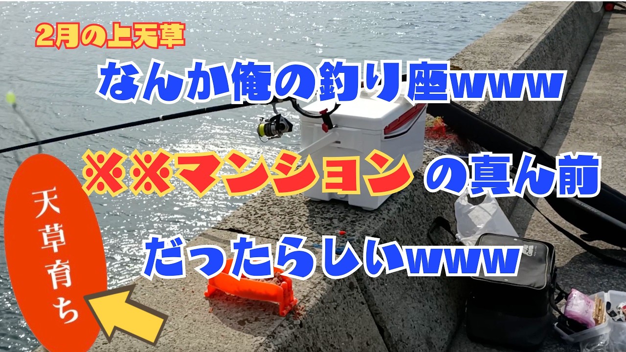 【熊本】俺の釣り座が※※マンションの真ん前だった件【ナイスフィッシュ】