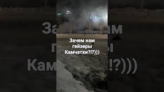 Гейзеры наших городов)))