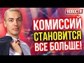 Комиссий становится все больше! Экономические новости с Николаем Мрочковским