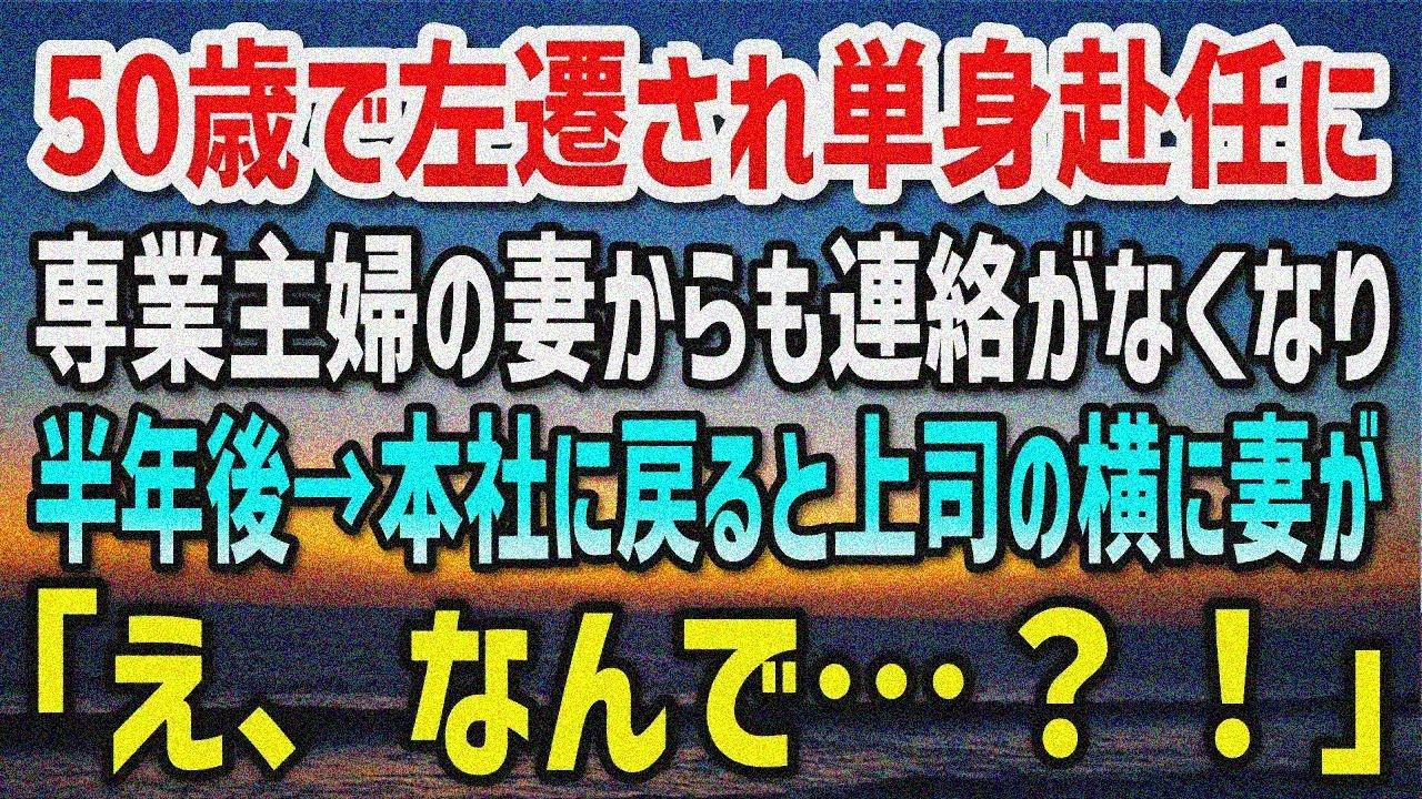 【感動する話】年下上司に左遷され50歳単身赴任。妻と連絡途絶え…半年後本社で上司の隣に妻が！「え？なんで…」