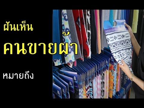 ทำนายฝัน - ฝันเห็นคนขายผ้า [พร้อมเลขเด็ด]