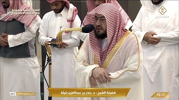 تلاوة فضيلة الشيخ د. #بندر_بليلة من صلاة المغرب 6 ذو القعدة 1444 هـ.